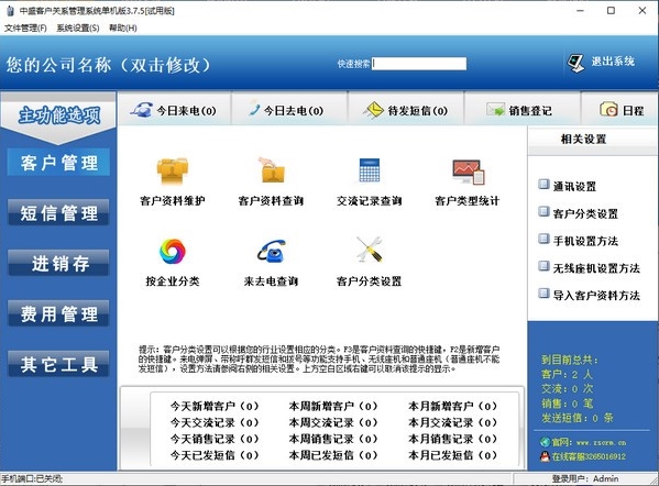 中盛客户关系管理系统免费版v3.7.5 中小企业销售与服务的智能化利器