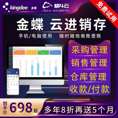 好用的进销存管理软件_企业办公软件,金蝶软件做您的管家婆